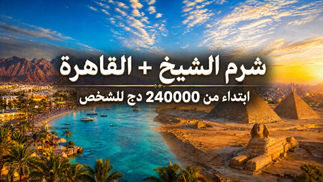 شرم الشيخ + القاهرة