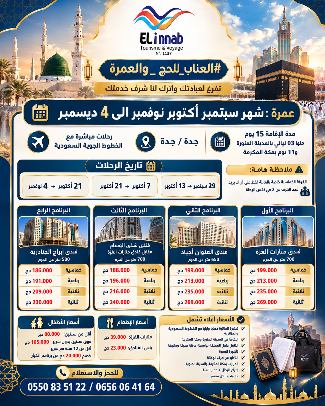 عمرة سبتمبر - ديسمبر